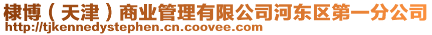 棣博（天津）商業管理有限公司河東區第一分公司