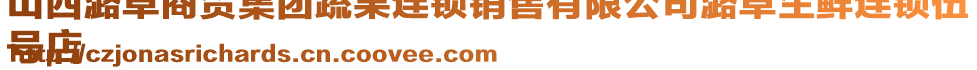 山西潞卓商貿集團蔬果連鎖銷售有限公司潞卓生鮮連鎖伍
號店