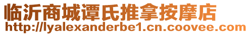 臨沂商城譚氏推拿按摩店