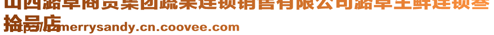 山西潞卓商貿集團蔬果連鎖銷售有限公司潞卓生鮮連鎖叁
拾號店