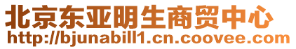 北京東亞明生商貿中心