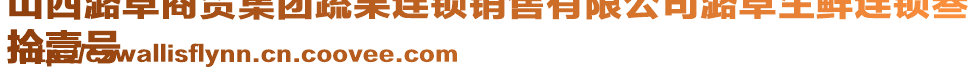 山西潞卓商貿(mào)集團(tuán)蔬果連鎖銷售有限公司潞卓生鮮連鎖叁
拾壹號