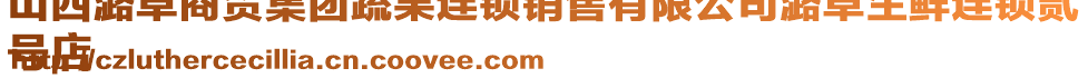山西潞卓商貿集團蔬果連鎖銷售有限公司潞卓生鮮連鎖貳
號店