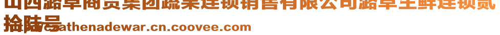 山西潞卓商貿(mào)集團(tuán)蔬果連鎖銷售有限公司潞卓生鮮連鎖貳
拾陸號