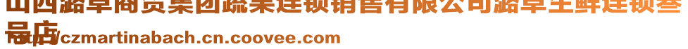 山西潞卓商貿(mào)集團(tuán)蔬果連鎖銷售有限公司潞卓生鮮連鎖叁
號店