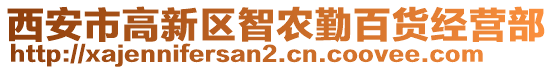 西安市高新區(qū)智農勤百貨經營部