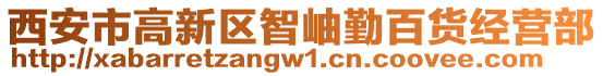 西安市高新區(qū)智岫勤百貨經(jīng)營部