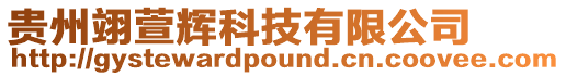 貴州翊萱輝科技有限公司
