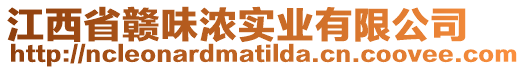 江西省贛味濃實業(yè)有限公司