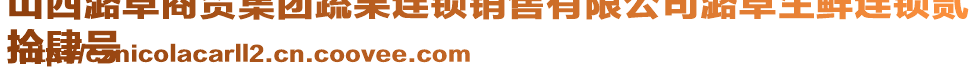 山西潞卓商貿(mào)集團蔬果連鎖銷售有限公司潞卓生鮮連鎖貳
拾肆號