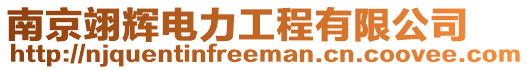 南京翊輝電力工程有限公司
