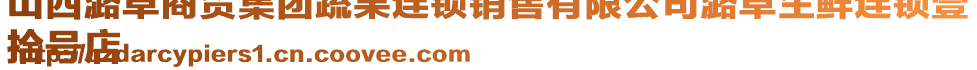 山西潞卓商貿集團蔬果連鎖銷售有限公司潞卓生鮮連鎖壹
拾號店