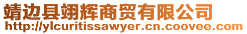 靖邊縣翊輝商貿有限公司