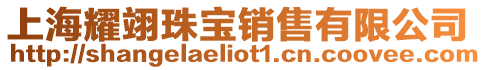 上海耀翊珠寶銷(xiāo)售有限公司