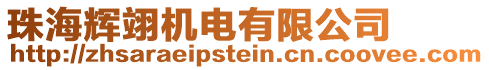 珠海輝翊機電有限公司