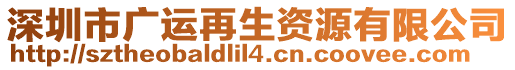 深圳市廣運(yùn)再生資源有限公司