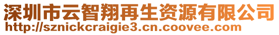 深圳市云智翔再生資源有限公司