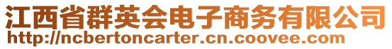 江西省群英會電子商務有限公司