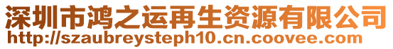 深圳市鴻之運再生資源有限公司