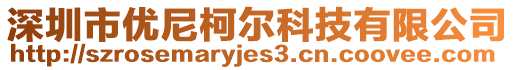 深圳市優尼柯爾科技有限公司