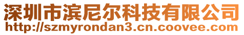 深圳市濱尼爾科技有限公司