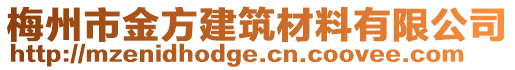 梅州市金方建筑材料有限公司