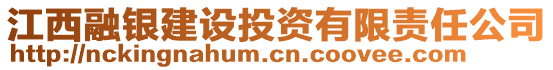 江西融銀建設投資有限責任公司