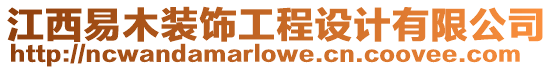 江西易木裝飾工程設(shè)計(jì)有限公司