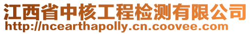 江西省中核工程檢測有限公司