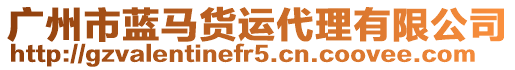 廣州市藍馬貨運代理有限公司