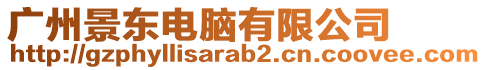廣州景東電腦有限公司
