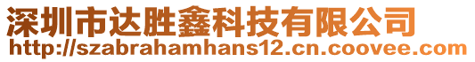 深圳市達(dá)勝鑫科技有限公司