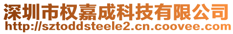 深圳市權(quán)嘉成科技有限公司