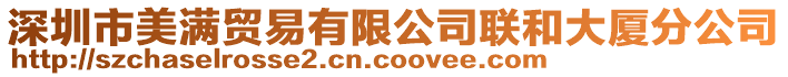 深圳市美滿貿易有限公司聯和大廈分公司