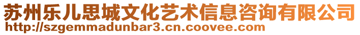 蘇州樂兒思城文化藝術(shù)信息咨詢有限公司