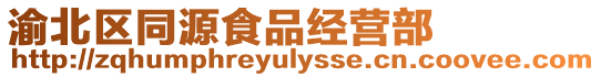 渝北區同源食品經營部