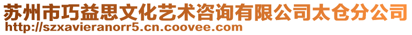 蘇州市巧益思文化藝術咨詢有限公司太倉分公司