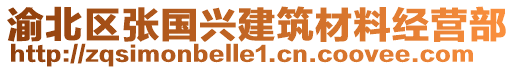 渝北區張國興建筑材料經營部