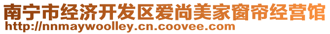 南寧市經(jīng)濟開發(fā)區(qū)愛尚美家窗簾經(jīng)營館