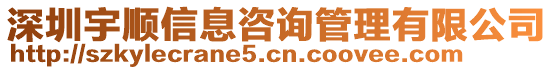 深圳宇順信息咨詢管理有限公司