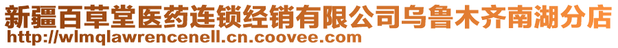 新疆百草堂醫藥連鎖經銷有限公司烏魯木齊南湖分店