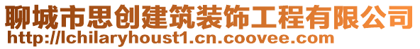 聊城市思創(chuàng)建筑裝飾工程有限公司