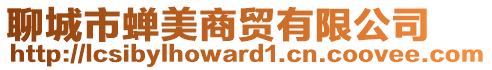 聊城市蟬美商貿(mào)有限公司