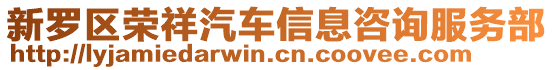 新羅區榮祥汽車信息咨詢服務部