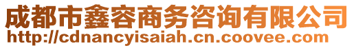 成都市鑫容商務(wù)咨詢有限公司