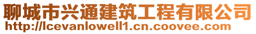 聊城市興通建筑工程有限公司