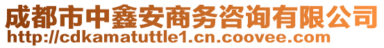 成都市中鑫安商務(wù)咨詢有限公司