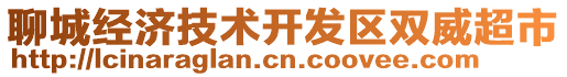 聊城經濟技術開發區雙威超市