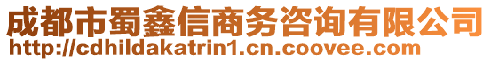 成都市蜀鑫信商務咨詢有限公司