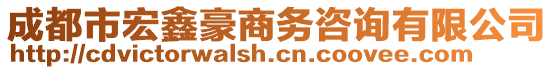 成都市宏鑫豪商務(wù)咨詢有限公司